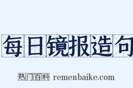 每日镜报造句是什么意思的图片